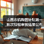 山西农机购置补贴第一批次投档审核结果公布,58款产品待实地演示(图4) 山西农机购置补贴第一批次投档审核结果公布,58款产品待实地演示(图4)