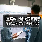 宜宾农业科技园区携手8家院所共建科研平台（图2）