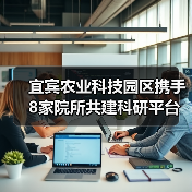 宜宾农业科技园区携手8家院所共建科研平台（图3）