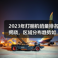2023年打捆机销量排名揭晓,区域分布趋势如何?(图3) 2023年打捆机销量排名揭晓,区域分布趋势如何?(图3)
