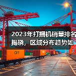 2023年打捆机销量排名揭晓,区域分布趋势如何?(图4) 2023年打捆机销量排名揭晓,区域分布趋势如何?(图4)