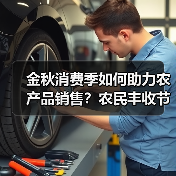金秋消费季如何助力农产品销售?农民丰收节线上线下联动(图3) 金秋消费季如何助力农产品销售?农民丰收节线上线下联动(图3)