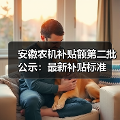 安徽农机补贴额第二批公示:最新补贴标准(图2) 安徽农机补贴额第二批公示:最新补贴标准(图2)