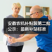 安徽农机补贴额第二批公示:最新补贴标准(图3) 安徽农机补贴额第二批公示:最新补贴标准(图3)