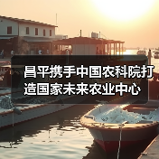 昌平携手中国农科院打造国家未来农业中心(图1) 昌平携手中国农科院打造国家未来农业中心(图1)
