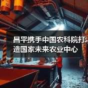 昌平携手中国农科院打造国家未来农业中心(图3) 昌平携手中国农科院打造国家未来农业中心(图3)