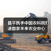 昌平携手中国农科院打造国家未来农业中心(图4) 昌平携手中国农科院打造国家未来农业中心(图4)