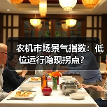 农机市场景气指数:低位运行隐现拐点?(图2) 农机市场景气指数:低位运行隐现拐点?(图2)