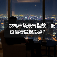 农机市场景气指数:低位运行隐现拐点?(图4) 农机市场景气指数:低位运行隐现拐点?(图4)