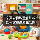 宁夏农机购置补贴政策如何实现高质量实施?(图1) 宁夏农机购置补贴政策如何实现高质量实施?(图1)