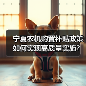 宁夏农机购置补贴政策如何实现高质量实施?(图4) 宁夏农机购置补贴政策如何实现高质量实施?(图4)
