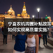 宁夏农机购置补贴政策如何实现高质量实施?(图3) 宁夏农机购置补贴政策如何实现高质量实施?(图3)