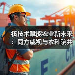 核技术赋能农业新未来:同方威视与农科院共建产业研究院(图1) 核技术赋能农业新未来:同方威视与农科院共建产业研究院(图1)