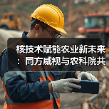 核技术赋能农业新未来:同方威视与农科院共建产业研究院(图3) 核技术赋能农业新未来:同方威视与农科院共建产业研究院(图3)