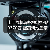 山西农机深松整地补贴9370万 提高耕地质量(图1) 山西农机深松整地补贴9370万 提高耕地质量(图1)