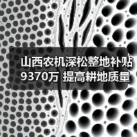 山西农机深松整地补贴9370万 提高耕地质量(图2) 山西农机深松整地补贴9370万 提高耕地质量(图2)