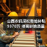 山西农机深松整地补贴9370万 提高耕地质量(图4) 山西农机深松整地补贴9370万 提高耕地质量(图4)