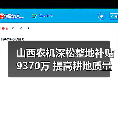 山西农机深松整地补贴9370万 提高耕地质量(图3) 山西农机深松整地补贴9370万 提高耕地质量(图3)
