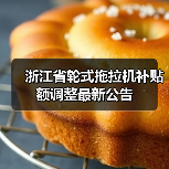 浙江省轮式拖拉机补贴额调整最新公告（图1）