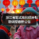 浙江省轮式拖拉机补贴额调整最新公告（图2）