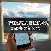 浙江省轮式拖拉机补贴额调整最新公告（图3）