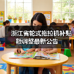 浙江省轮式拖拉机补贴额调整最新公告（图4）
