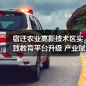 宿迁农业高新技术区实践教育平台升级 产业赋能新路径(图3) 宿迁农业高新技术区实践教育平台升级 产业赋能新路径(图3)