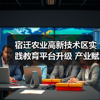 宿迁农业高新技术区实践教育平台升级 产业赋能新路径(图4) 宿迁农业高新技术区实践教育平台升级 产业赋能新路径(图4)