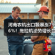河南农机出口额暴涨79.6%!拖拉机逆势增长显成效(图2) 河南农机出口额暴涨79.6%!拖拉机逆势增长显成效(图2)