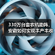 330万台套农机助阵,安徽如何实现丰产丰收?(图1) 330万台套农机助阵,安徽如何实现丰产丰收?(图1)