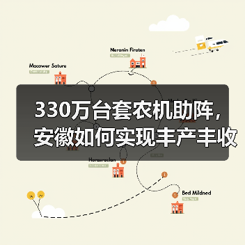 330万台套农机助阵,安徽如何实现丰产丰收?(图3) 330万台套农机助阵,安徽如何实现丰产丰收?(图3)