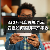 330万台套农机助阵,安徽如何实现丰产丰收?(图4) 330万台套农机助阵,安徽如何实现丰产丰收?(图4)