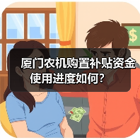 厦门农机购置补贴资金使用进度如何？（图2）
