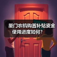 厦门农机购置补贴资金使用进度如何？（图3）