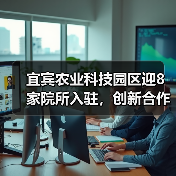 宜宾农业科技园区迎8家院所入驻,创新合作将带来哪些突破?(图2) 宜宾农业科技园区迎8家院所入驻,创新合作将带来哪些突破?(图2)