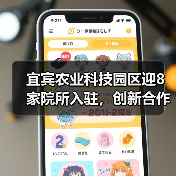 宜宾农业科技园区迎8家院所入驻,创新合作将带来哪些突破?(图3) 宜宾农业科技园区迎8家院所入驻,创新合作将带来哪些突破?(图3)