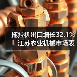 拖拉机出口增长32.1%!江苏农业机械市场表现亮眼,背后原因揭秘(图2) 拖拉机出口增长32.1%!江苏农业机械市场表现亮眼,背后原因揭秘(图2)