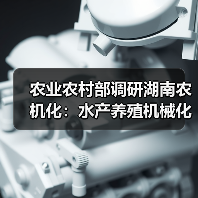 农业农村部调研湖南农机化:水产养殖机械化怎么推进?(图1) 农业农村部调研湖南农机化:水产养殖机械化怎么推进?(图1)