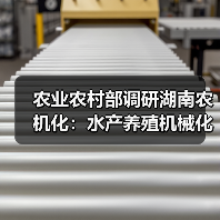 农业农村部调研湖南农机化:水产养殖机械化怎么推进?(图2) 农业农村部调研湖南农机化:水产养殖机械化怎么推进?(图2)