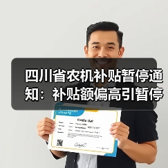 四川省农机补贴暂停通知:补贴额偏高引暂停(图1) 四川省农机补贴暂停通知:补贴额偏高引暂停(图1)