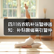 四川省农机补贴暂停通知:补贴额偏高引暂停(图4) 四川省农机补贴暂停通知:补贴额偏高引暂停(图4)