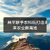 昌平联手农科院打造未来农业新高地(图1) 昌平联手农科院打造未来农业新高地(图1)