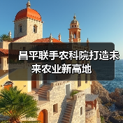昌平联手农科院打造未来农业新高地(图2) 昌平联手农科院打造未来农业新高地(图2)