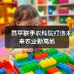 昌平联手农科院打造未来农业新高地(图4) 昌平联手农科院打造未来农业新高地(图4)