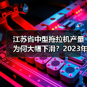 江苏省中型拖拉机产量为何大幅下滑?2023年1-8月数据揭秘(图1) 江苏省中型拖拉机产量为何大幅下滑?2023年1-8月数据揭秘(图1)
