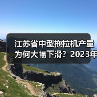 江苏省中型拖拉机产量为何大幅下滑?2023年1-8月数据揭秘(图3) 江苏省中型拖拉机产量为何大幅下滑?2023年1-8月数据揭秘(图3)