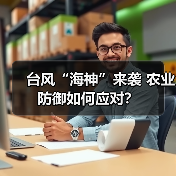 台风“海神”来袭 农业防御如何应对?(图1) 台风“海神”来袭 农业防御如何应对?(图1)