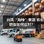 台风“海神”来袭 农业防御如何应对?(图2) 台风“海神”来袭 农业防御如何应对?(图2)