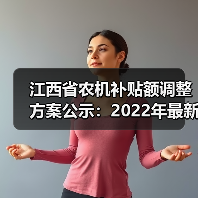 江西省农机补贴额调整方案公示：2022年最新修订版解读（图1）