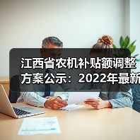 江西省农机补贴额调整方案公示：2022年最新修订版解读（图2）
